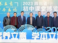 素養(yǎng)立意 學(xué)本立場丨四川省第九屆初中課博會在成都東辰成功舉辦