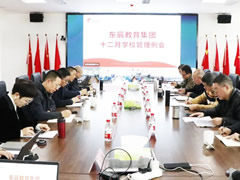 以教育評價改革推動高質(zhì)量教育體系構(gòu)建丨東辰教育12月學(xué)校管理例會