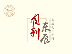 東辰月刊｜知行合一 以知促行