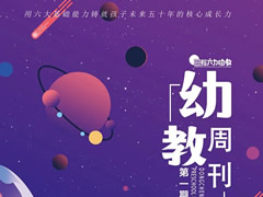 東辰幼教周刊 | 培養(yǎng)全面發(fā)展的未來之星