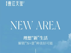 壹江天璽 | 理想“新”生活，解鎖“N+壹”種美好可能