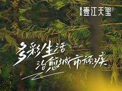 壹江天璽 | 用多彩生活，治愈城市現(xiàn)代化頑疾