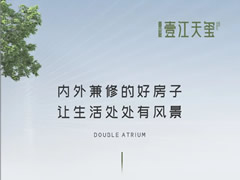 壹江天璽 | 內(nèi)外兼修的好房子，讓生活處處有風(fēng)景
