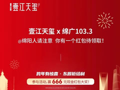 壹江天璽 | @綿陽人請注意，你有一個紅包待領(lǐng)??！