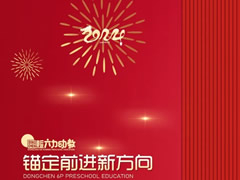 年度“十大” | 奔赴高質(zhì)量的“東辰學(xué)前號(hào)”，起航！