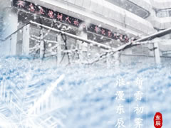 新雪初霽 浪漫東辰