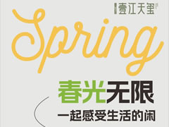壹江天璽 | 春光無限，一起感受生活的閑