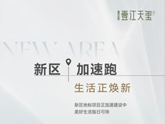 壹江天璽 | 新區(qū)加速跑，生活正煥新
