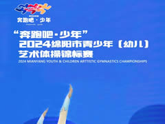 直擊2024藝術(shù)體操錦標(biāo)賽 | 這是東辰萌娃的綻放時刻