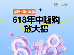 壹江天璽 | 夠燃“購”實惠，618年中嗨購放大招