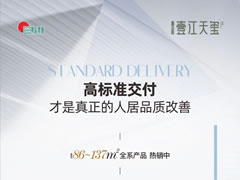 壹江天璽 | 高標準交付，才是真正的人居品質改善