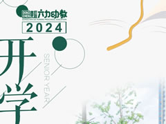 東辰開學(xué)季① | 集“新質(zhì)”動能 “育”美好未來