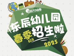 【2025年招生公告】東辰幼兒園，讓成長看得見！