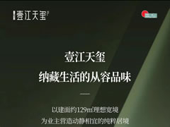 壹江天璽 | 建面約129㎡寶藏戶型，每一平米都是美好生活的延伸