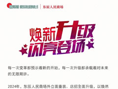 東辰人民商場│時尚升級，新顏閃耀