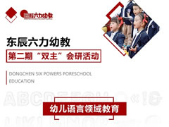 聚焦語言領(lǐng)域 研討共促提升 | 東辰六力幼教第二期“雙主”會(huì)研活動(dòng)