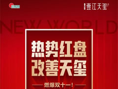 壹江天璽 | 新區(qū)熱勢(shì)紅盤，燃爆雙十一！