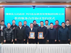 壤塘縣政府與東辰教育集團簽訂教育服務(wù)合作協(xié)議 | 共繪民族地區(qū)教育高質(zhì)量發(fā)展新畫卷